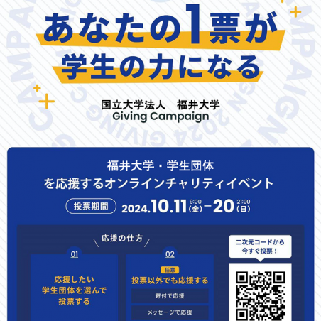 福井大学GivingCampaignのお知らせチラシ