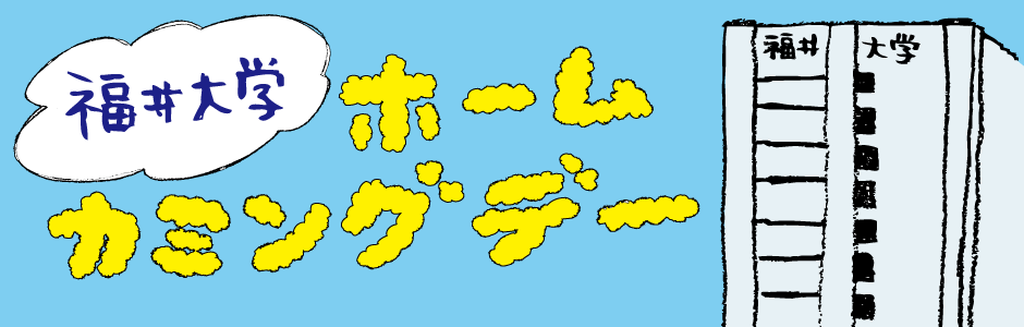 ホームカミングデー