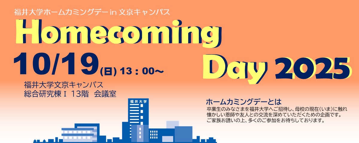 ホームカミングデー2025