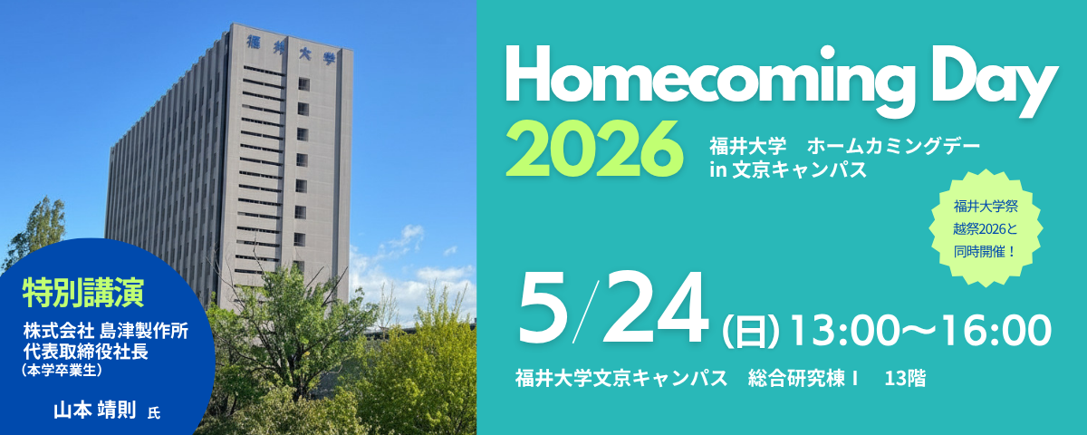 ホームカミングデー2026