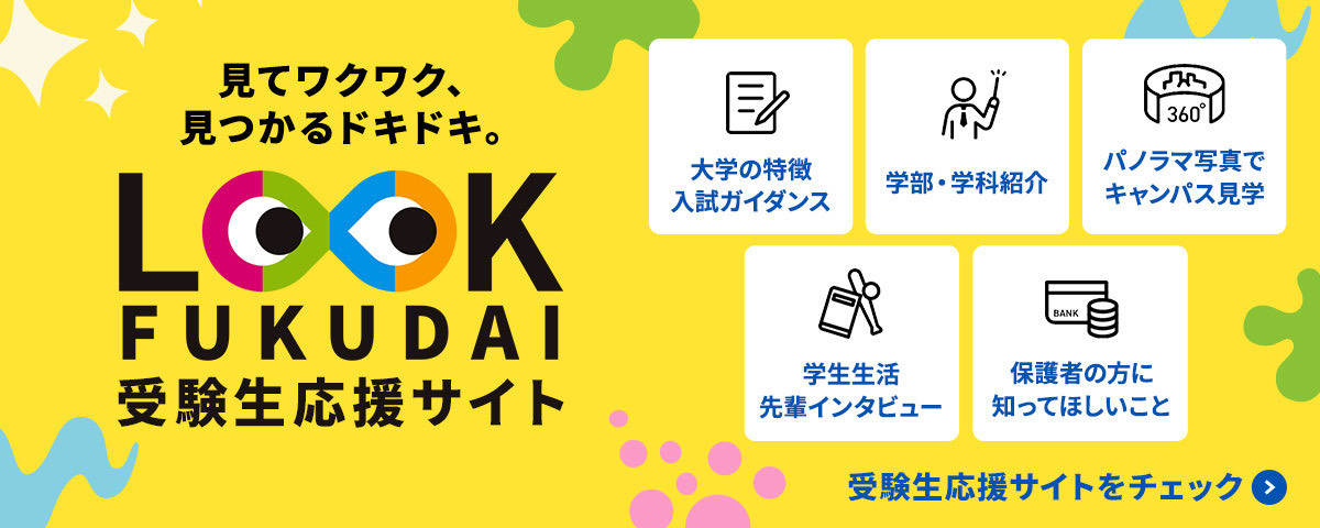 LOOK FUKUIDAI  受験生応援サイト
