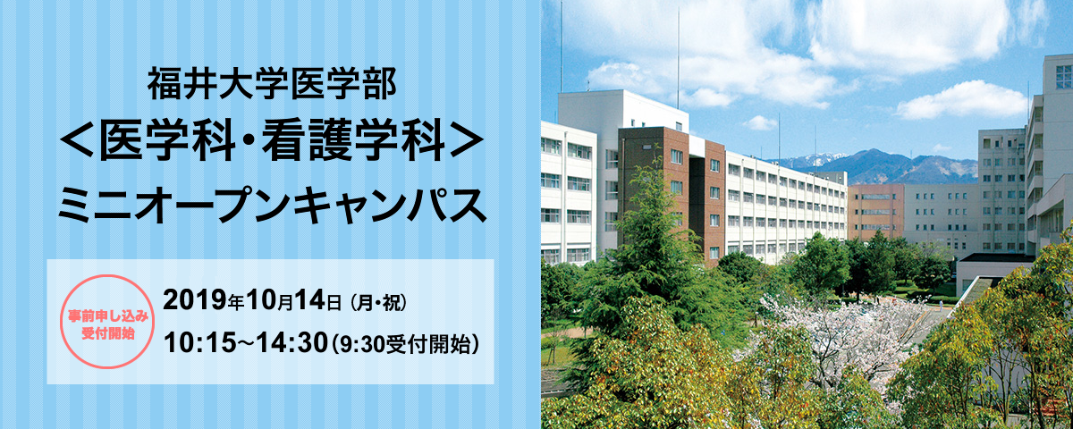 医学部ミニオープンキャンパス2019 | 福井大学