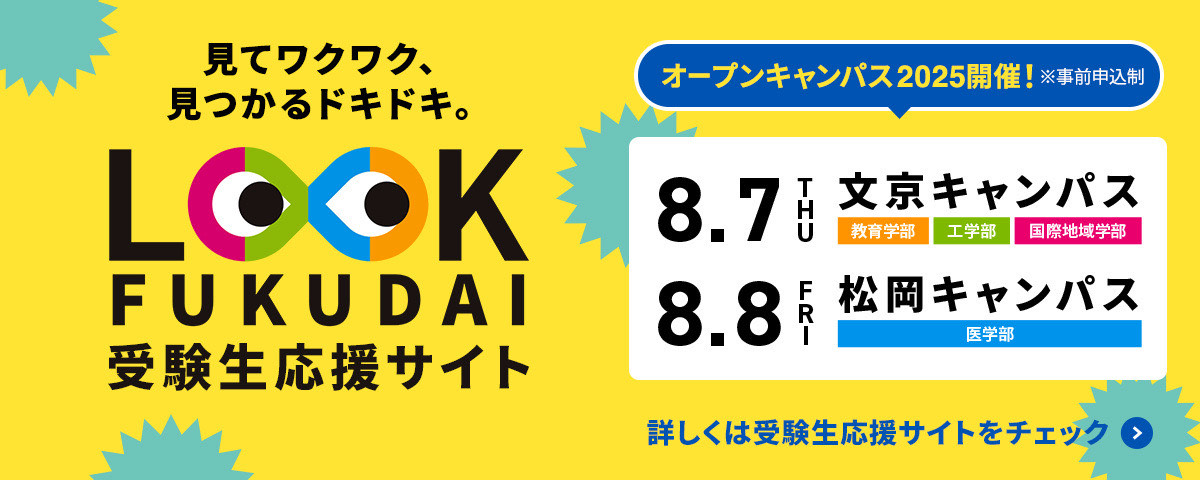 LOOK FUKUIDAI  受験生応援サイト