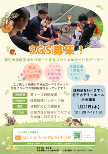 SGS募集説明会の案内チラシ