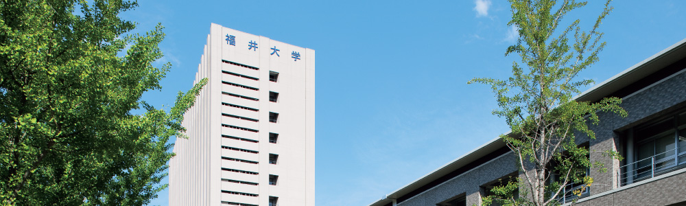 福井大学について知りたい