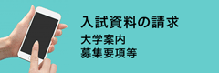 入試資料の請求