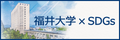 福井大学 × SDGs