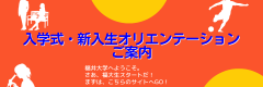 入学式・新入生オリエンテーション案内