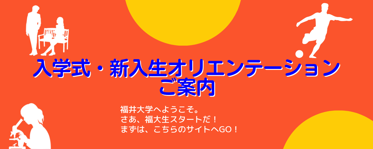 新入生オリエンテーション