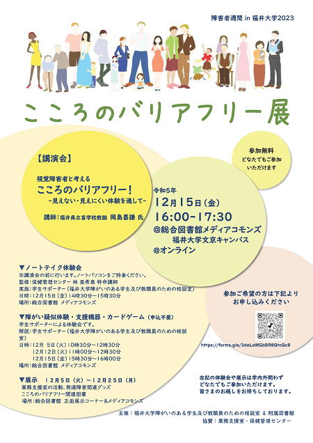 こころのバリアフリー展のポスター