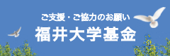 福井大学基金
