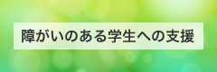 障がいのある学生への支援