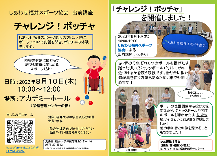 障がい者スポーツ出前講座チャレンジ！ボッチャ