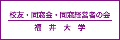 校友・同窓会・同窓経営者の会