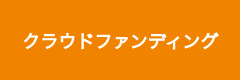 福井大学クラウドファンディング