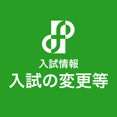 入試情報_入試の変更等