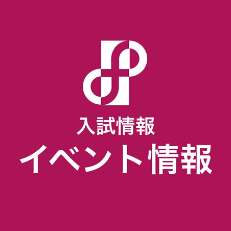 入試情報_イベント情報