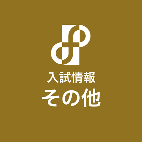 入試情報_その他