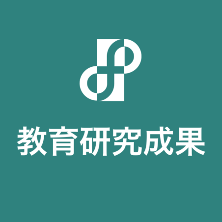 教育研究成果