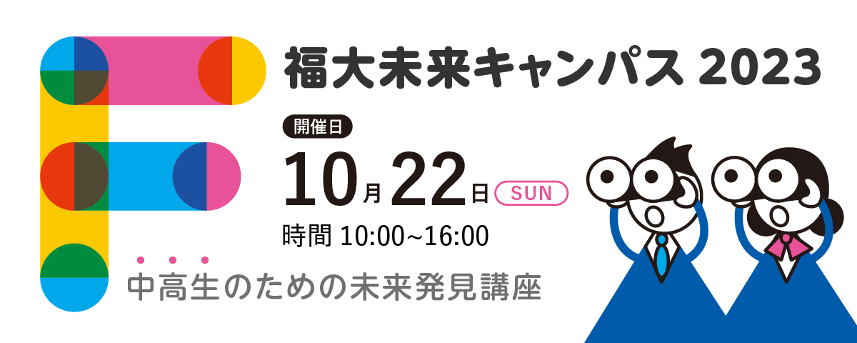 福大未来キャンパス2023