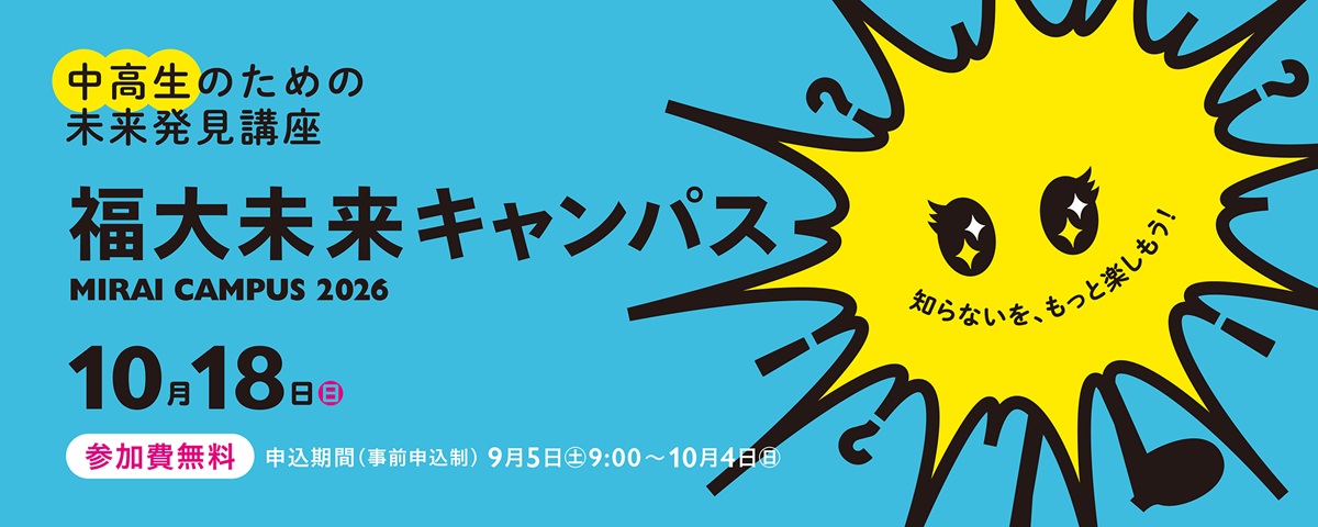 福大未来キャンパス2026