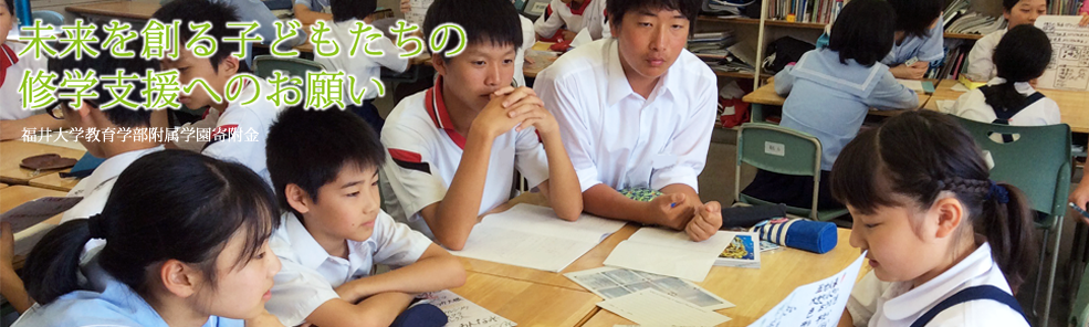 未来を創る子どもたちの修学支援へのお願い