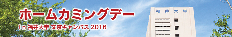 ホームカミングデー