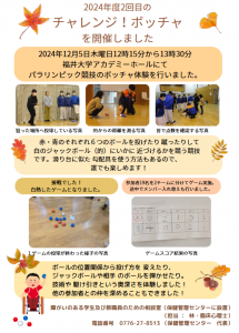 ボッチャ体験会の報告書