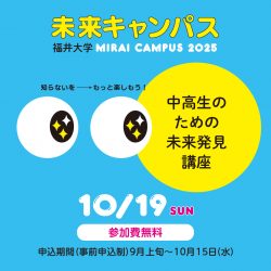 イベントのお知らせ】 福大未来キャンパス2025 －中高生のための未来