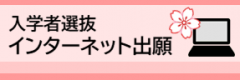 インターネット出願