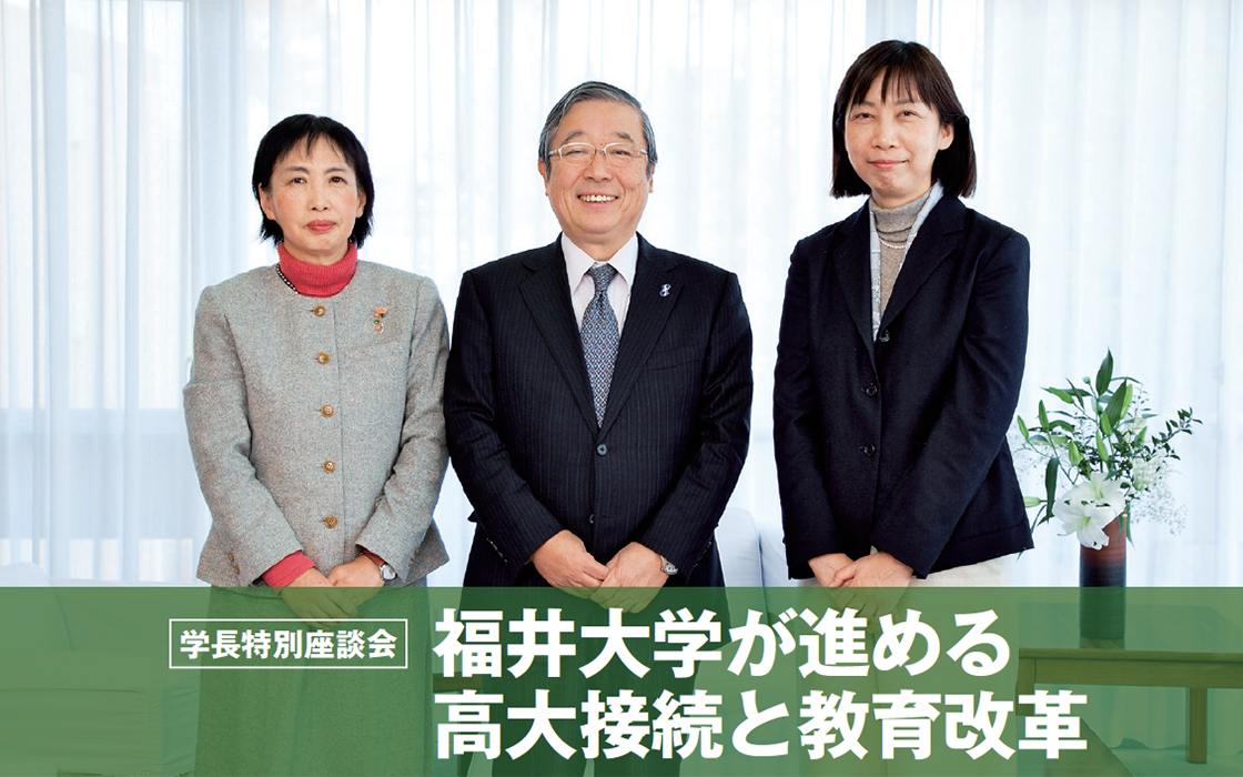 学長特別座談会　福井大学が進める　高大接続と教育改革