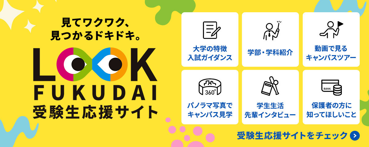 LOOK FUKUIDAI  受験生応援サイト