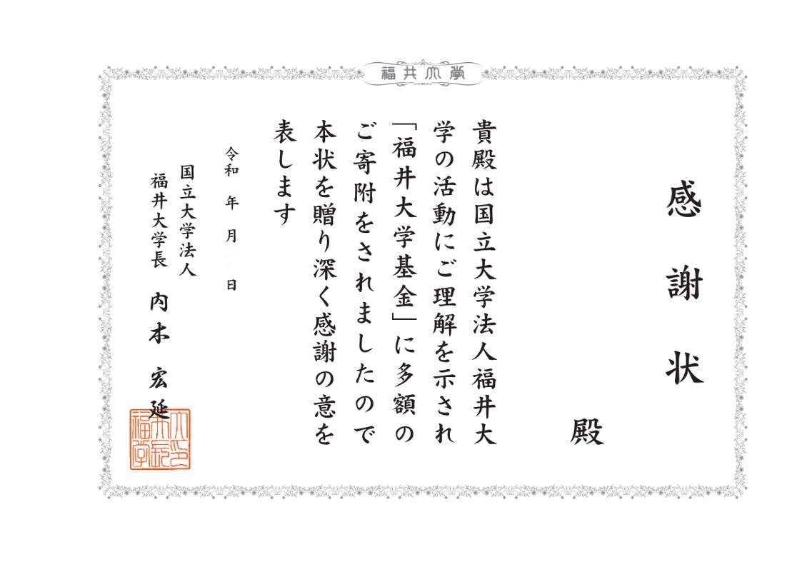 感謝状