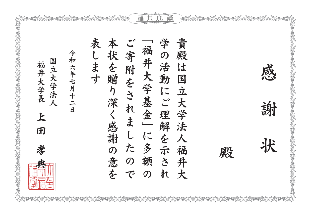 感謝状