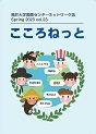 こころねっとvol.23