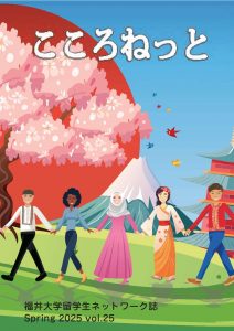 こころねっとvol.25