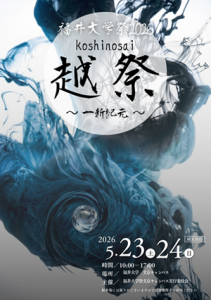 福井大学祭2026越祭のパンフレット表紙画像です