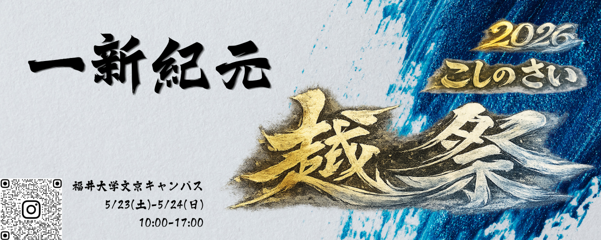 越祭2026～一新紀元（いっしんきげん）～