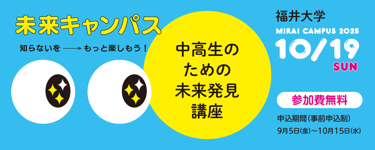 福大未来キャンパス2025