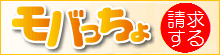 モバッチョ