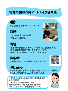 2月20日に図書館で行う聴覚の保障ノートテイク研修会の案内チラシ