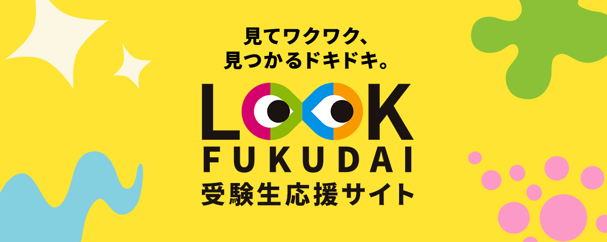 LOOK FUKUIDAI 2022 受験生応援サイト