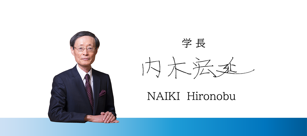 学長挨拶