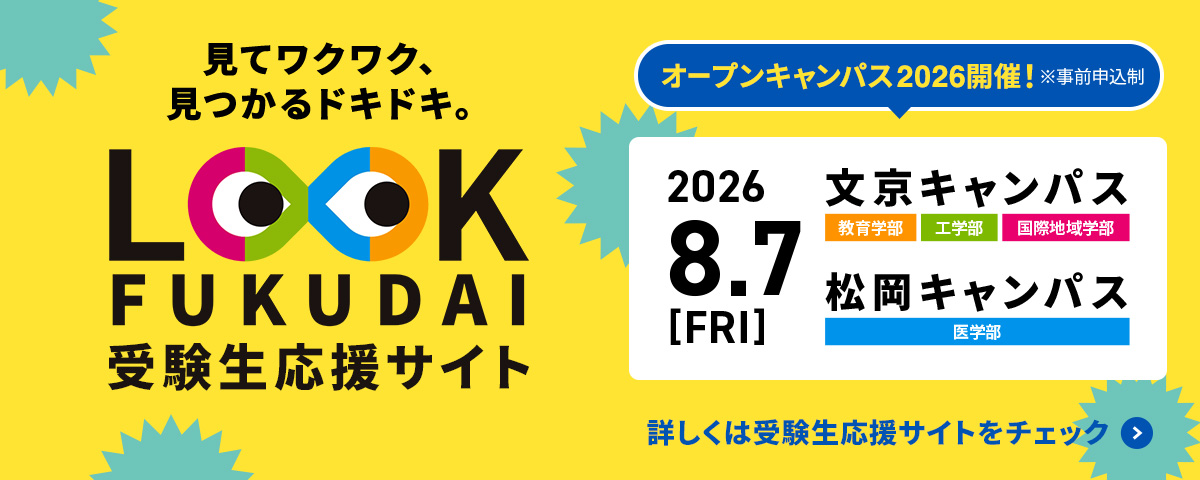 LOOK FUKUIDAI  受験生応援サイト