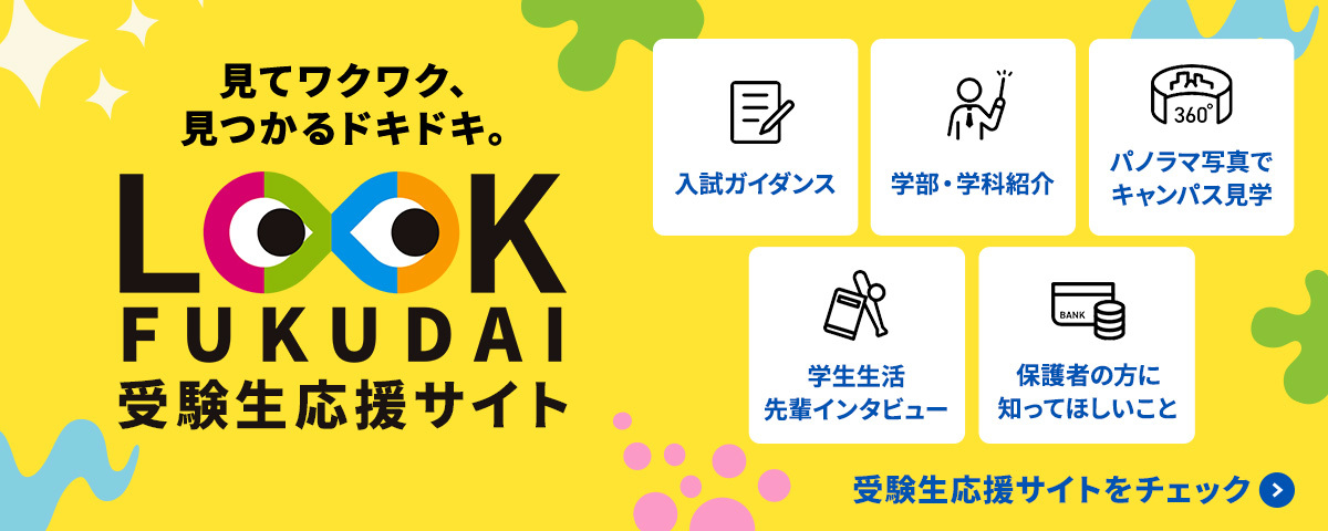 LOOK FUKUIDAI  受験生応援サイト