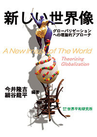 世界平和研究所での研究成果を本にしました
