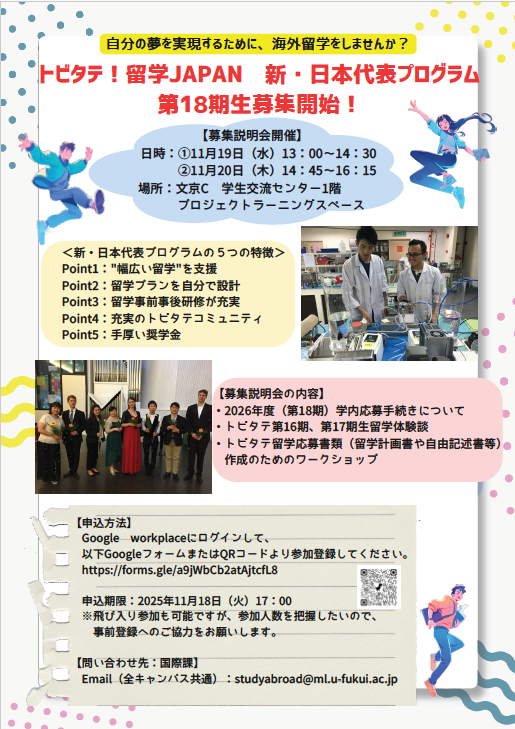 トビタテ18期学内募集説明会チラシ