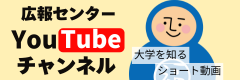 広報センターYouTubeチャンネル