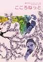 サムネイル_こころねっとvol.13