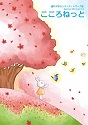 サムネイル_こころねっとvol.14